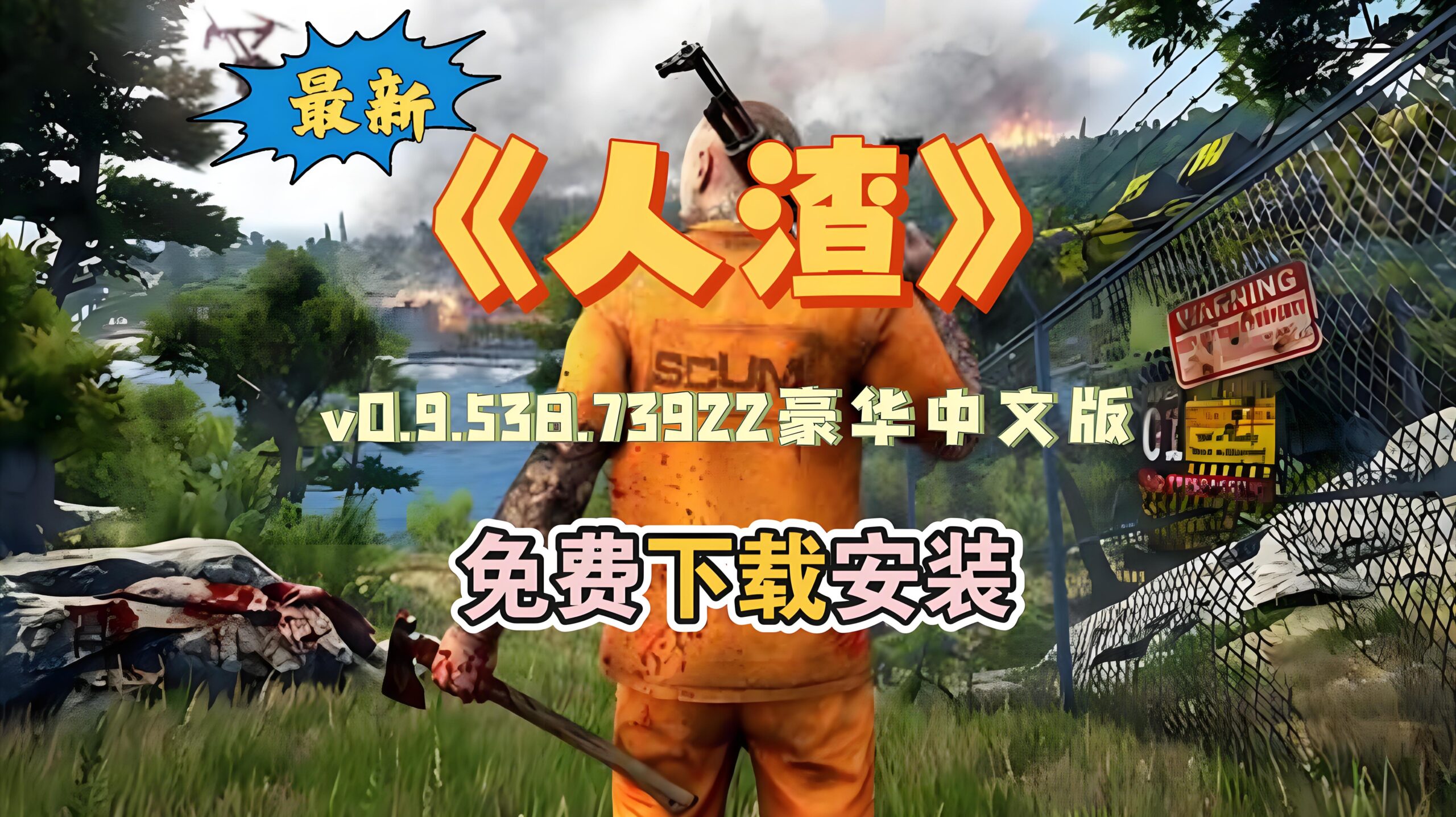 人渣（SCUM）v0.9.538.73922 全DLC 豪华中文版-咸鱼绅士