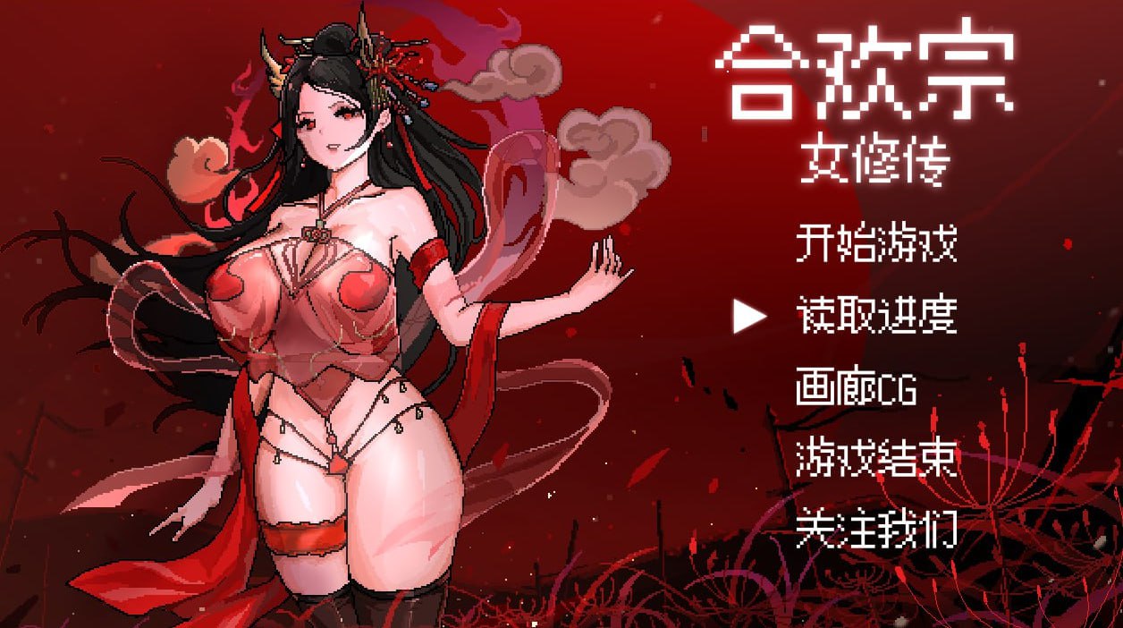 合欢宗女修传 官方手机中文版-咸鱼绅士