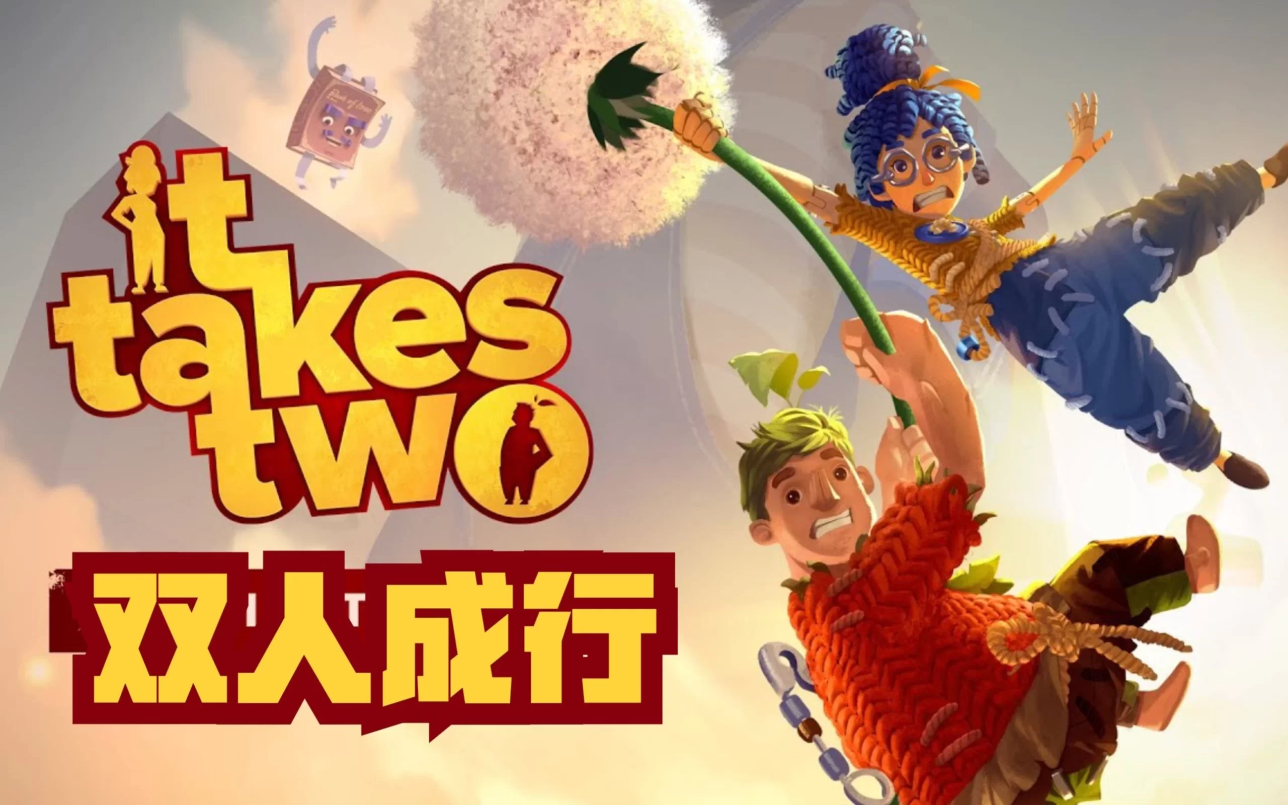 双人成行[Tick Tock: A Tale for Two]-咸鱼绅士