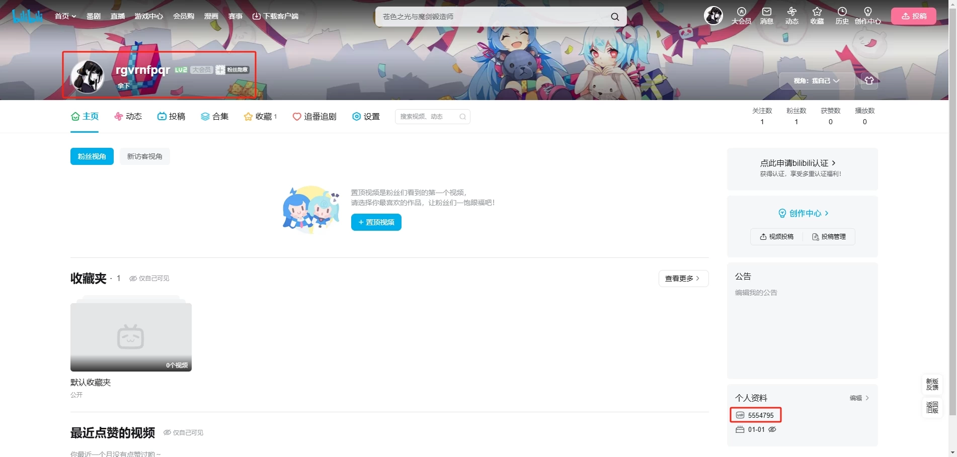 捕获哔哩哔哩（bilibili）UID7位靓号教程[钻石会员免费]-咸鱼绅士