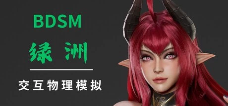 BDSM 绿洲_官方中文步兵版-咸鱼绅士