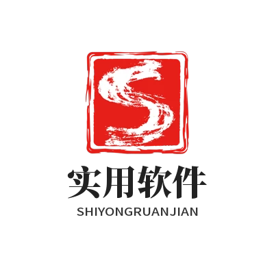 实用软件