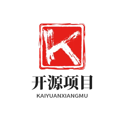 开源项目
