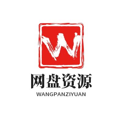 网盘资源