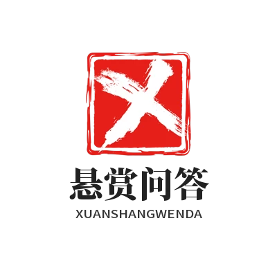 悬赏问答