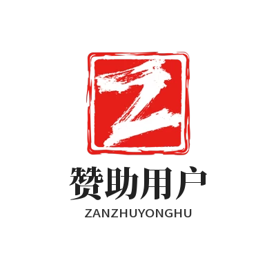 赞助用户