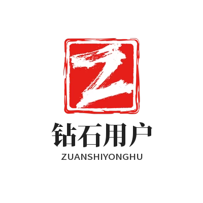 钻石用户