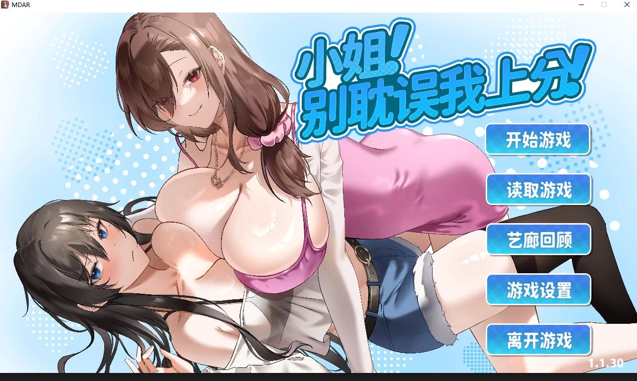 小姐！别耽误我上分！/MDAR[电脑]-咸鱼绅士