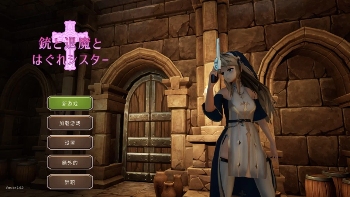 枪与退魔的流浪修女/銃と退魔とはぐれシスター[电脑]-咸鱼绅士