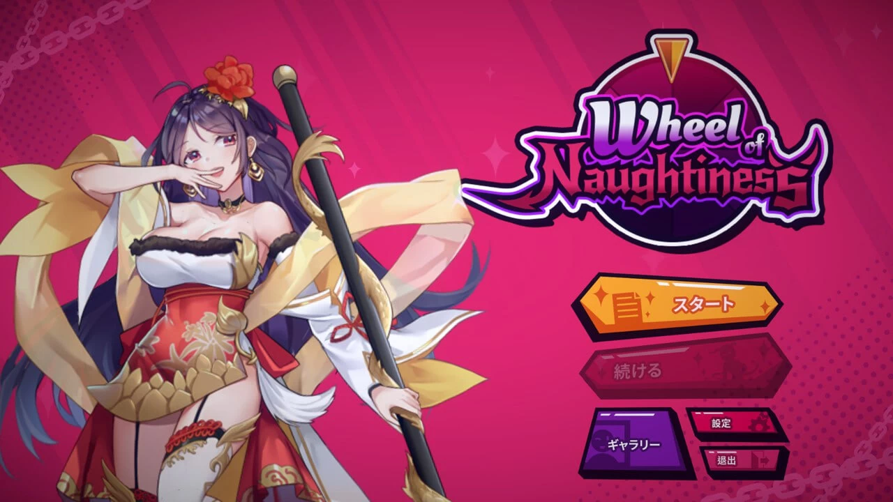 淘气之轮/Wheel Of Naughtiness[电脑]-咸鱼绅士