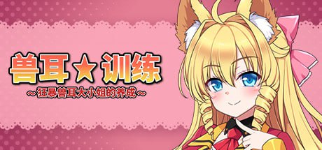 兽耳☆训练狂暴兽耳大小姐的养成/Beastkin ☆ Training[电脑]-咸鱼绅士