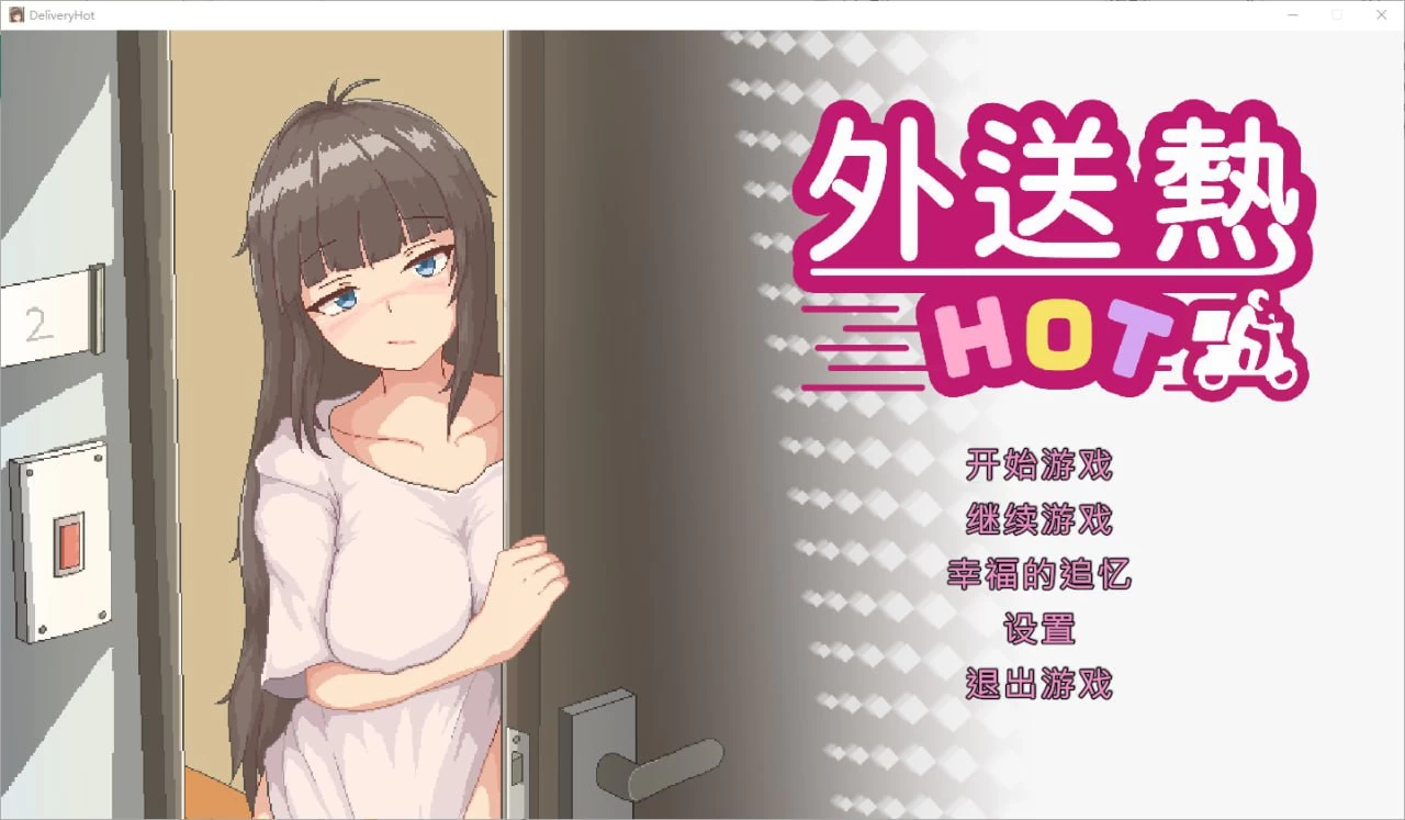 外送热/Delivery Hot[电脑]-咸鱼绅士