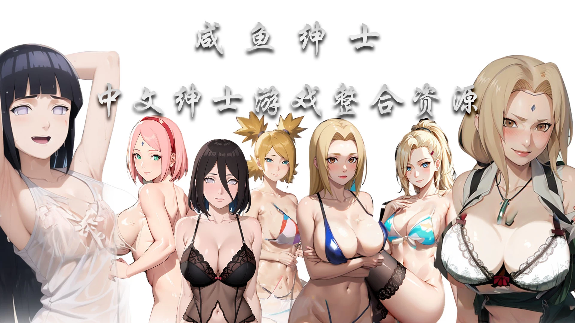 咸鱼绅士一周年庆典狂欢，限时会员及优惠券大放送！-咸鱼绅士