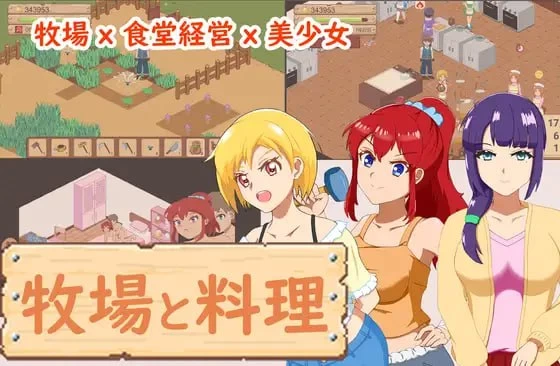 牧场与料理/牧場與料理[电脑]-咸鱼绅士