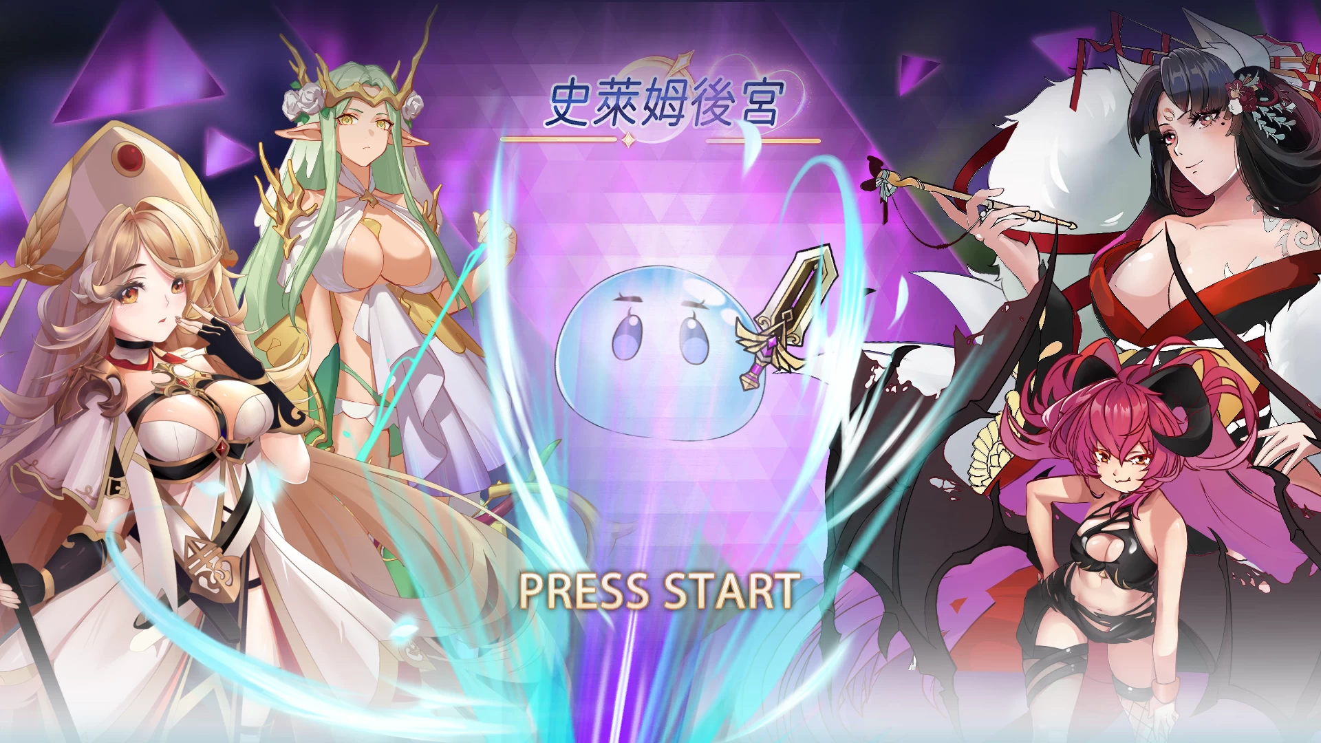 史莱姆后宫/スライムハーレム[电脑]-咸鱼绅士