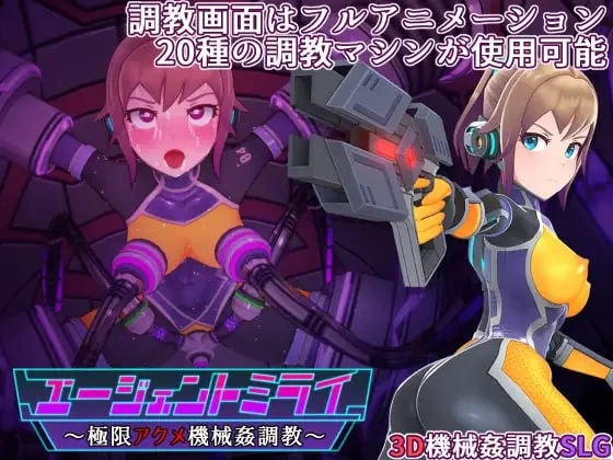 特务少女未来 极限机械调教[电脑]-咸鱼绅士
