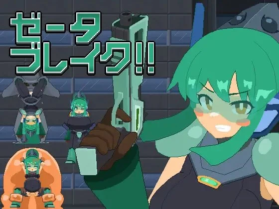 泽塔突破！！/ゼータブレイク!![电脑]-咸鱼绅士