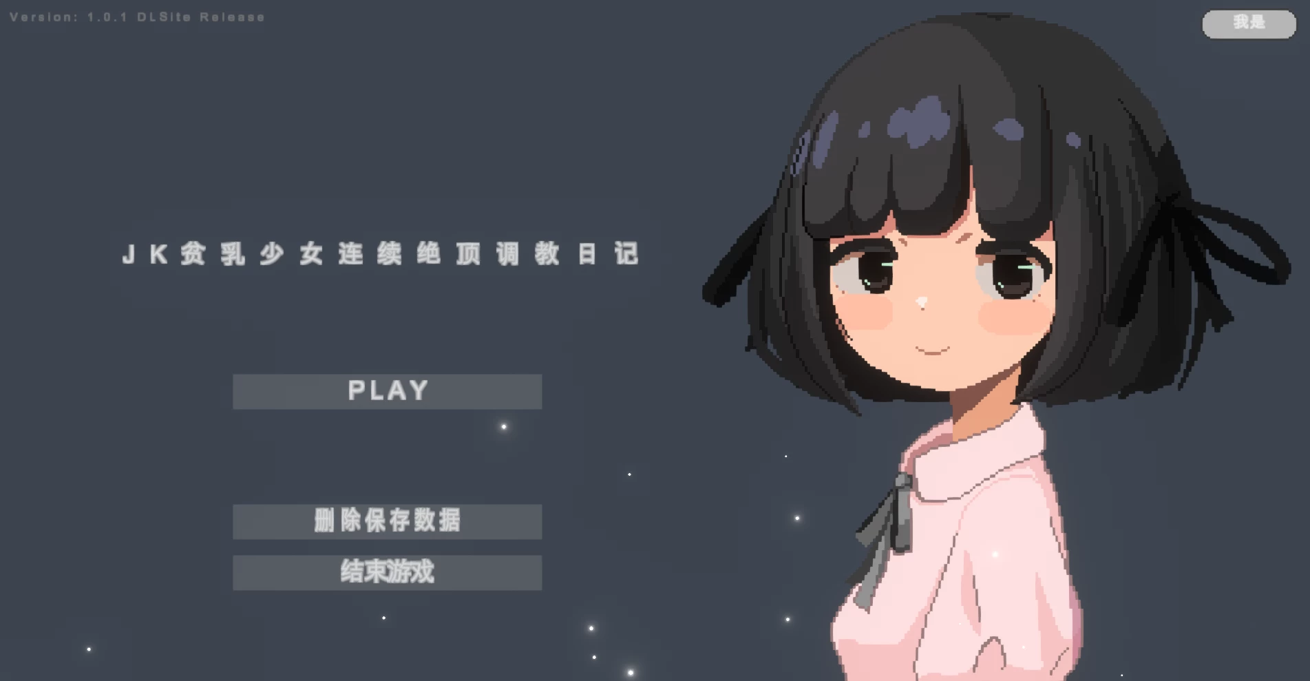 JK贫乳少女连续绝顶日记/JKつるぺた少女と連続絶頂開発日記[电脑]-咸鱼绅士