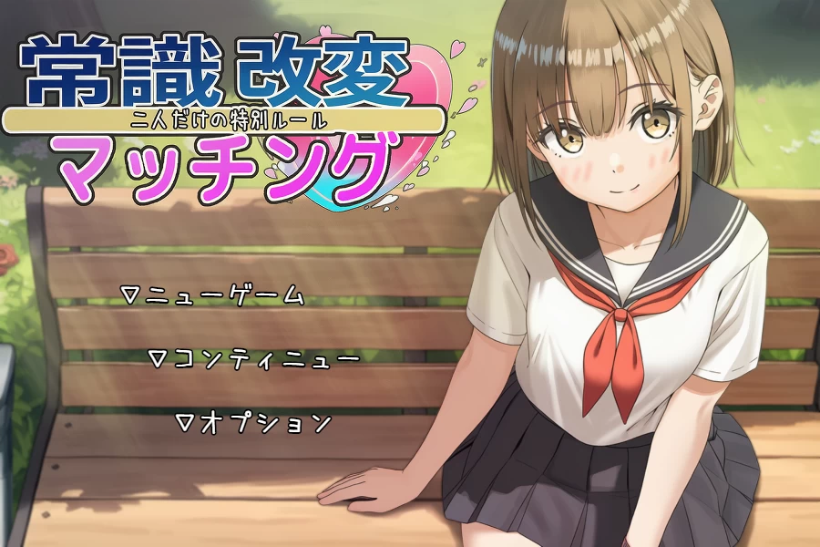 常识改变匹配～只属于两人的特别规则~[电脑]-咸鱼绅士