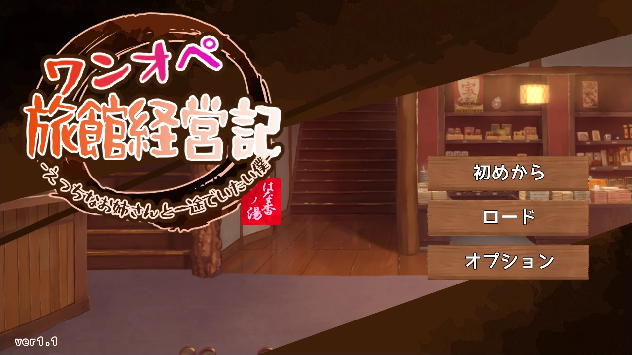 独自经营旅馆的故事～性感姐姐和一心一意的我～[电脑]-咸鱼绅士