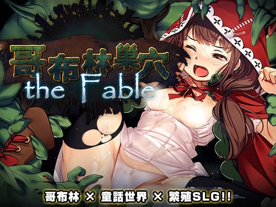 哥布林巢穴theFable 淫辱物语编纂版[电脑]-咸鱼绅士