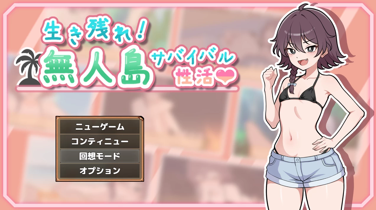 活下去！无人岛求生性活?[电脑]-咸鱼绅士