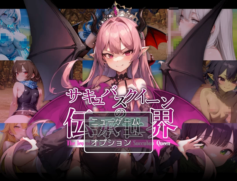 魅魔女王的传说世界～抖M、魅魔与诱惑等级吸取的色诱陷阱～[电脑]-咸鱼绅士