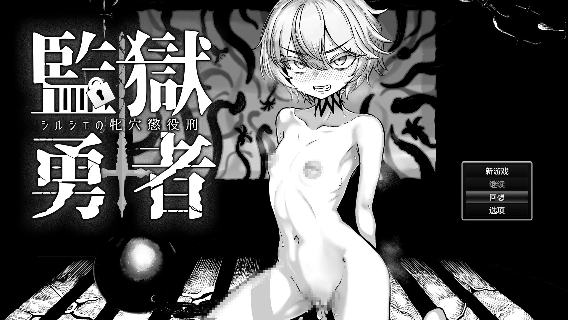 监狱勇者～希尔谢的牝穴惩役刑～[电脑]-咸鱼绅士