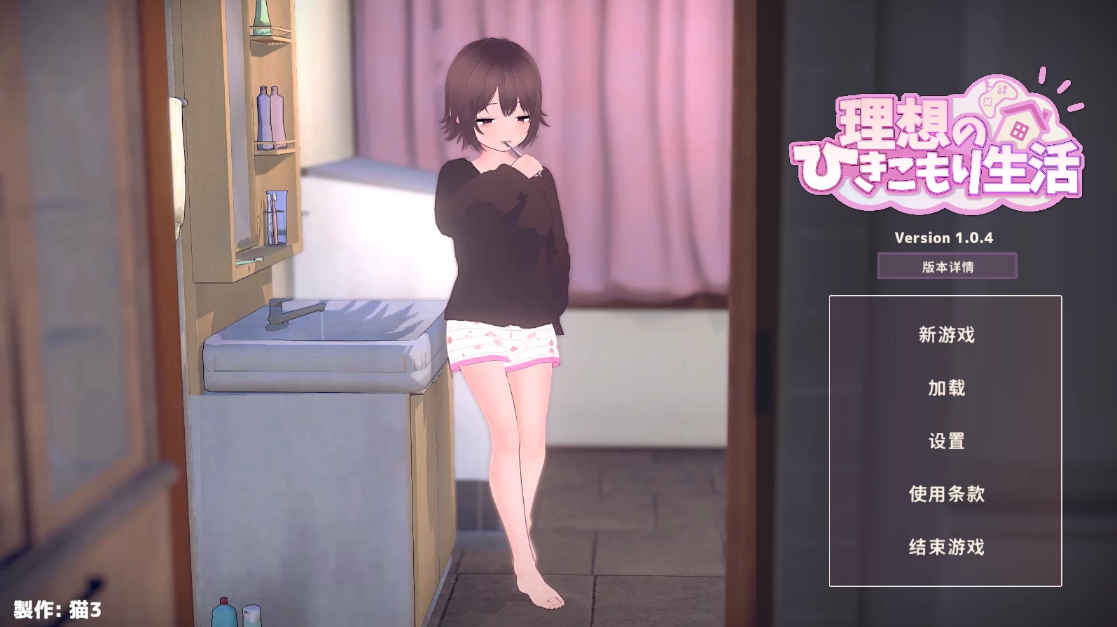 理想的家里蹲生活 ～父女的亲密同居～[电脑]-咸鱼绅士