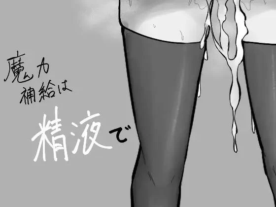 魔力补给要靠精液/魔力補給は精液で[电脑]-咸鱼绅士