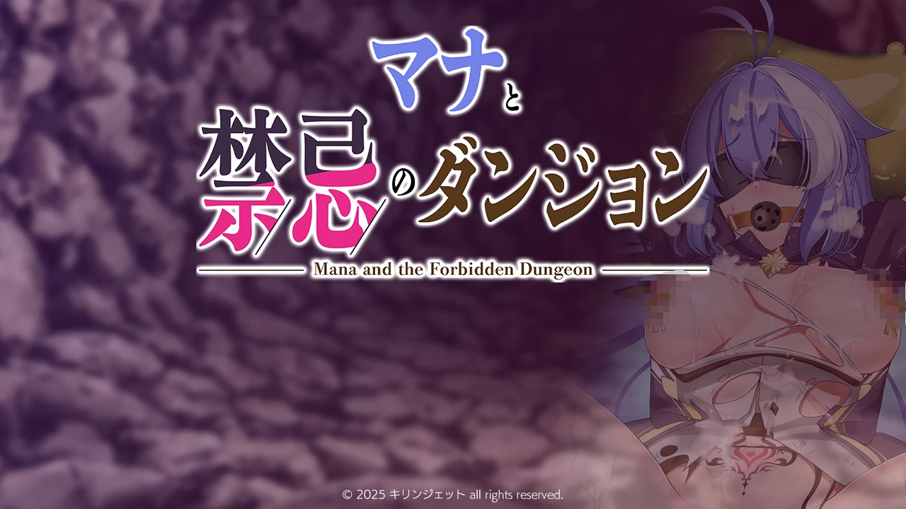 玛娜与禁忌迷宫/マナと禁忌のダンジョン[电脑]-咸鱼绅士