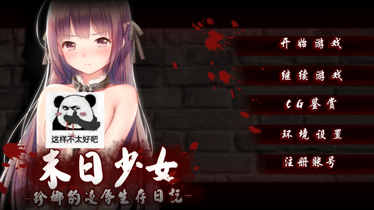 末日少女～珍娜的凌辱生存日记[电脑]-咸鱼绅士