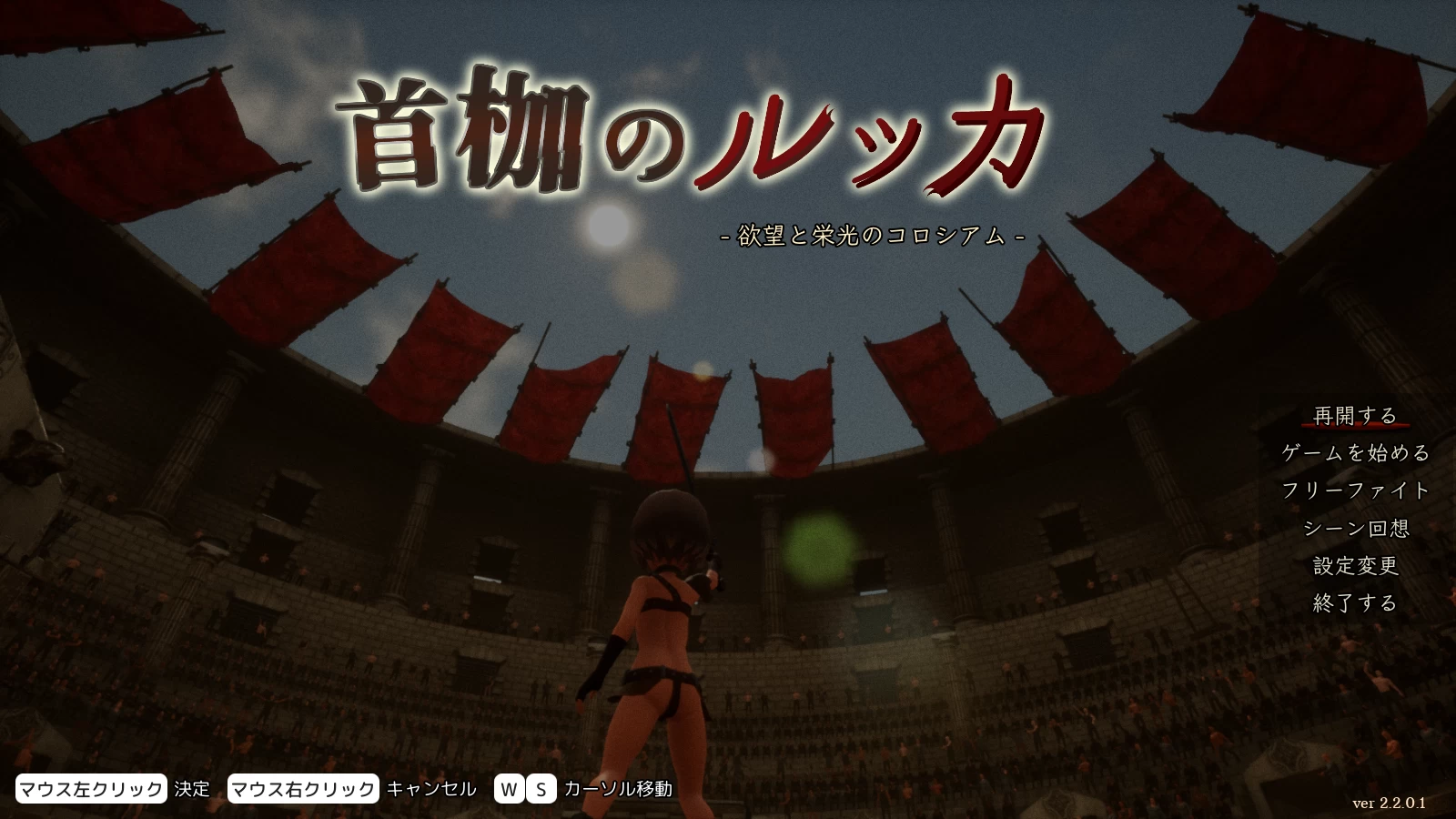 首枷的卢卡～欲望与荣耀的竞技场～[电脑]-咸鱼绅士