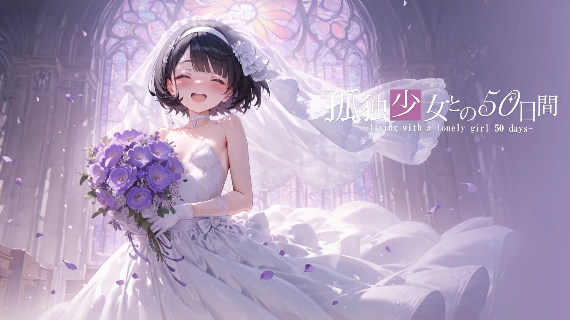 与孤独少女的50天/孤独少女との50日間[电脑]-咸鱼绅士