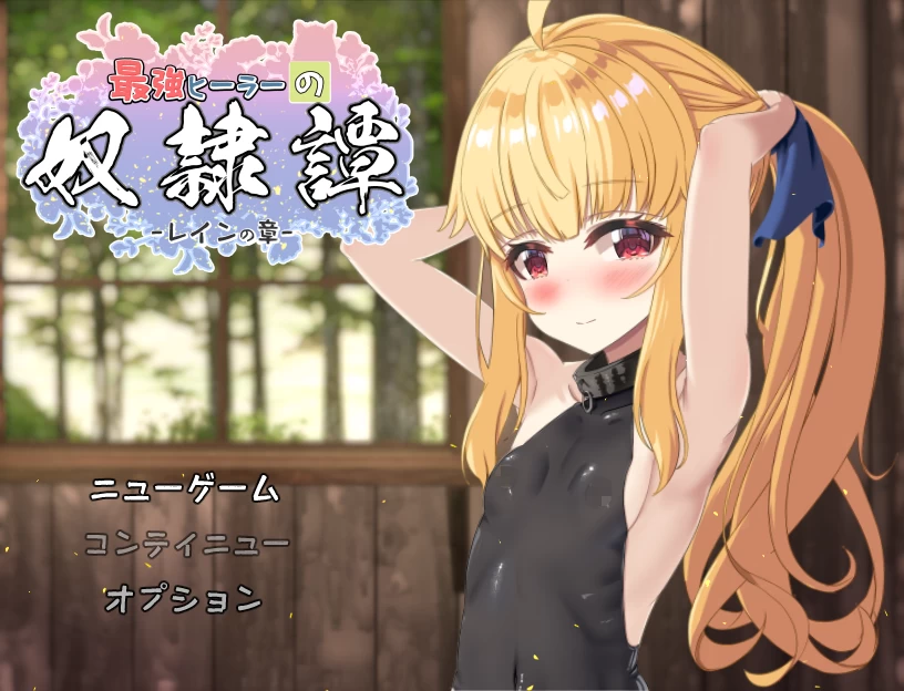 最强治愈师的奴隶契约/最強ヒーラーの奴隷譚[电脑]-咸鱼绅士