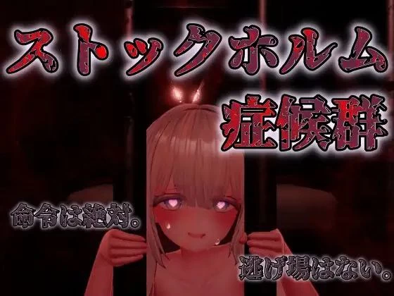 斯德哥尔摩综合征/ストックホルム症候群[电脑]-咸鱼绅士