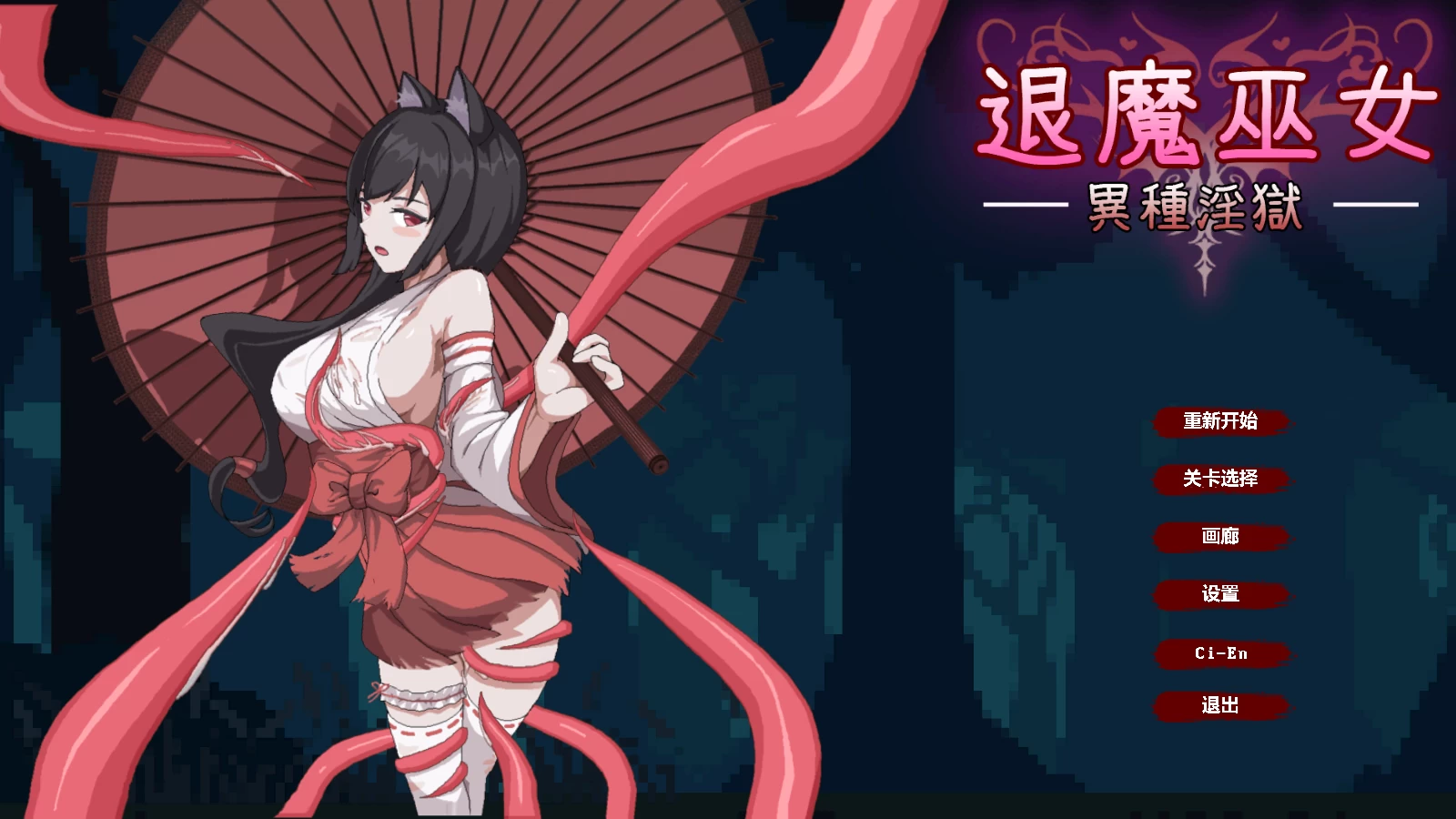 退魔巫女-异种淫狱/退魔巫女-異種淫獄[电脑]-咸鱼绅士