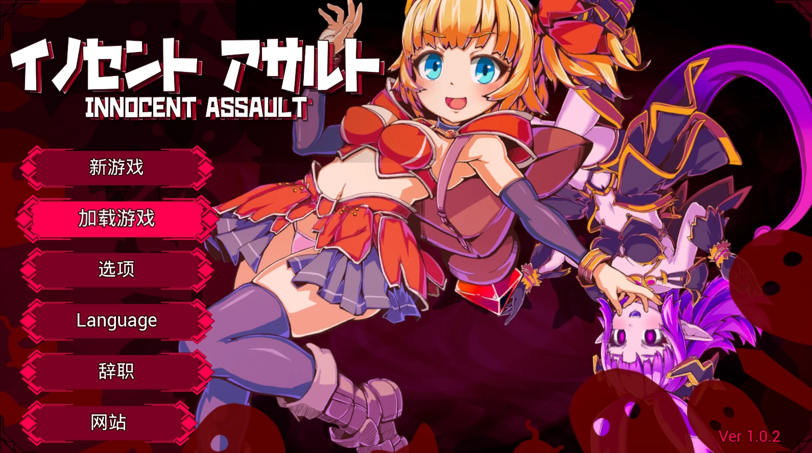 无垢的袭击/イノセントアサルト[电脑]-咸鱼绅士