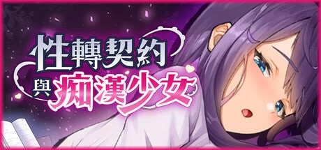 性转契约与痴汉少女/性轉契約與痴漢少女[电脑]-咸鱼绅士