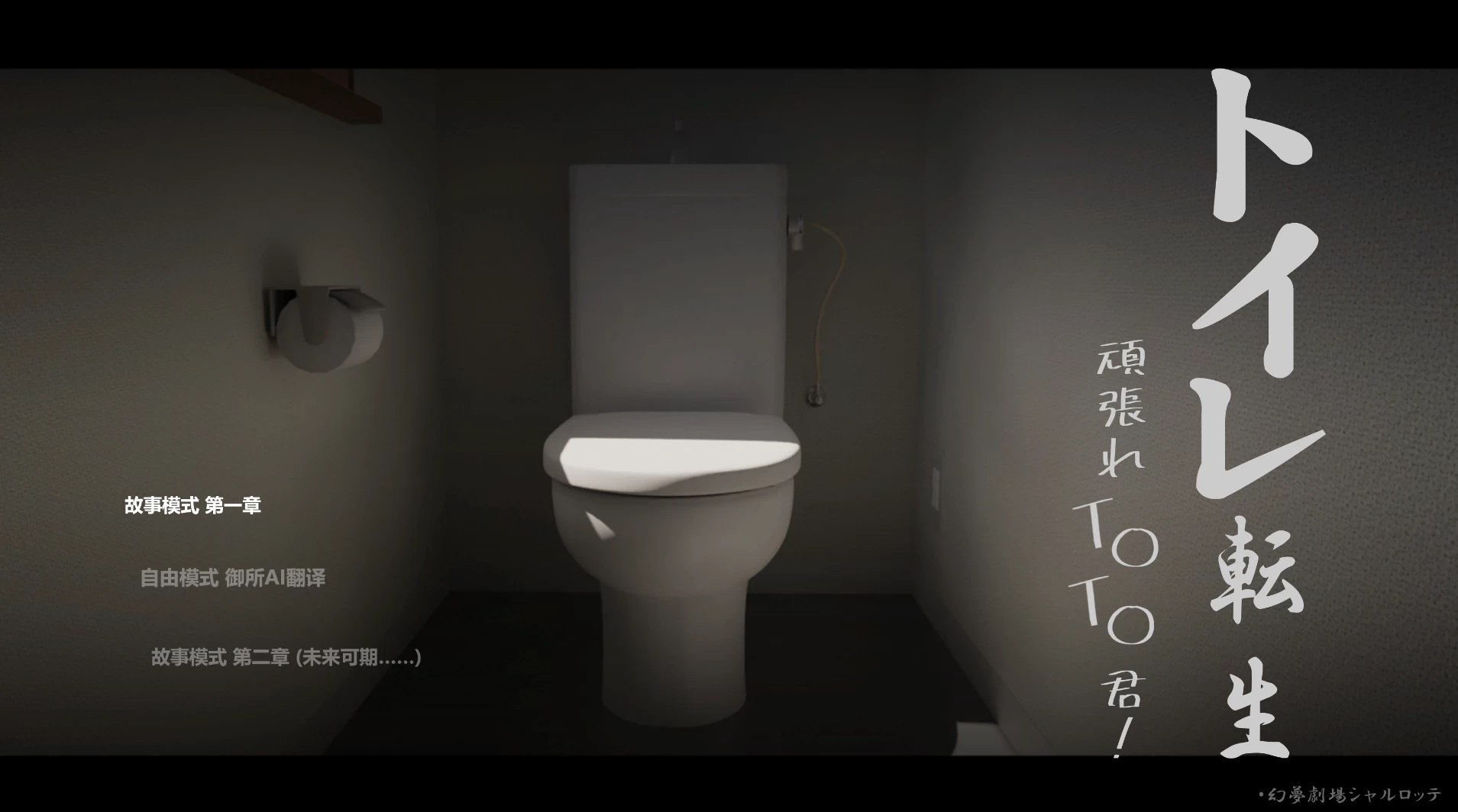 厕所转生~加油啊T○T○君！/トイレ転生~頑張れT○T○君![电脑]-咸鱼绅士