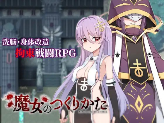 魔女改造计划/魔女のつくりかた[电脑]-咸鱼绅士