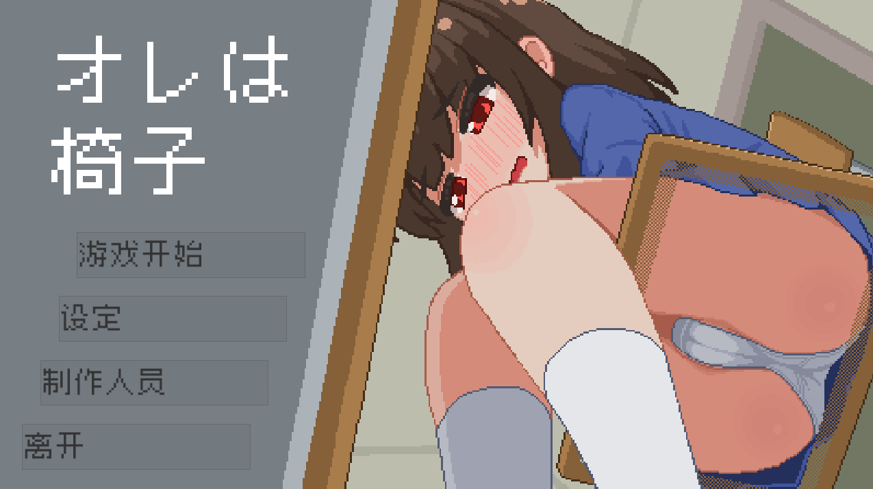 我是椅子/オレは椅子[电脑/手机]-咸鱼绅士