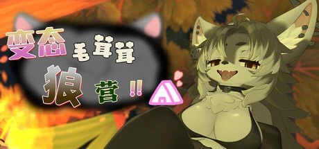 变态毛茸茸狼营！！/Hentai Fluffy Wolf Camp!![电脑]-咸鱼绅士
