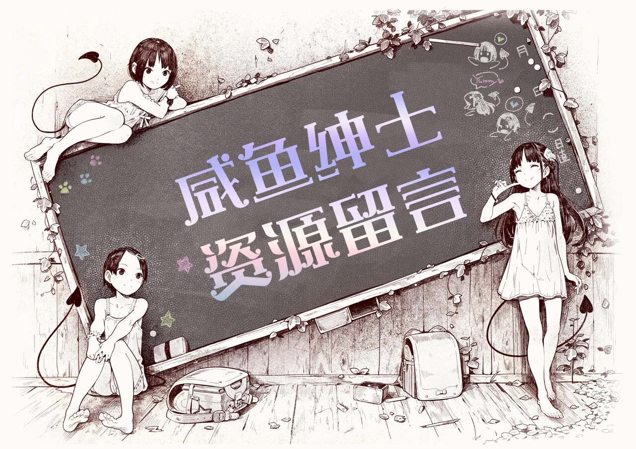 资源留言-咸鱼绅士