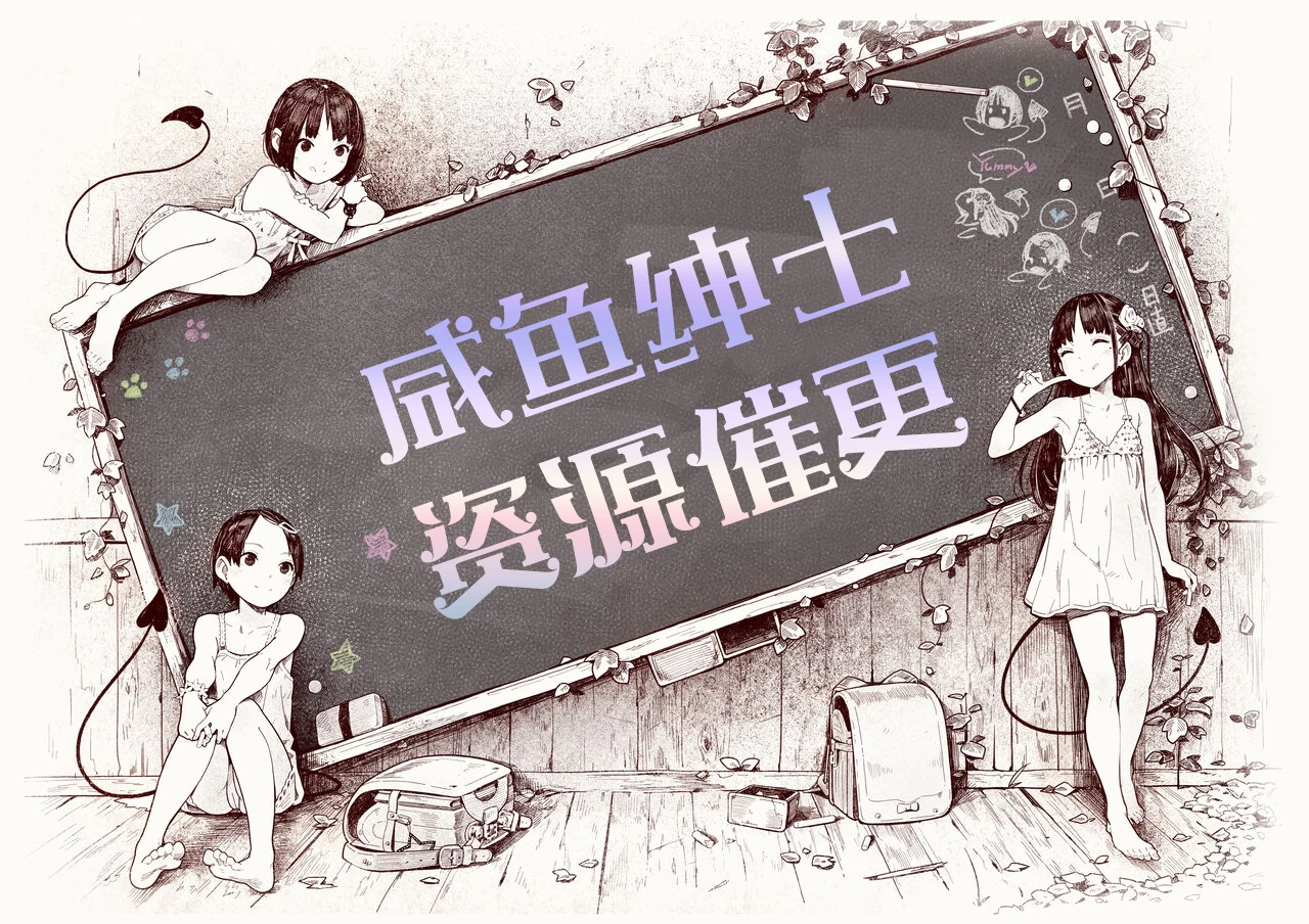 资源催更-咸鱼绅士