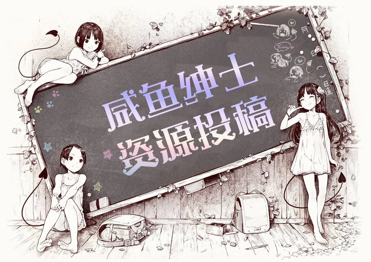 资源投稿-咸鱼绅士