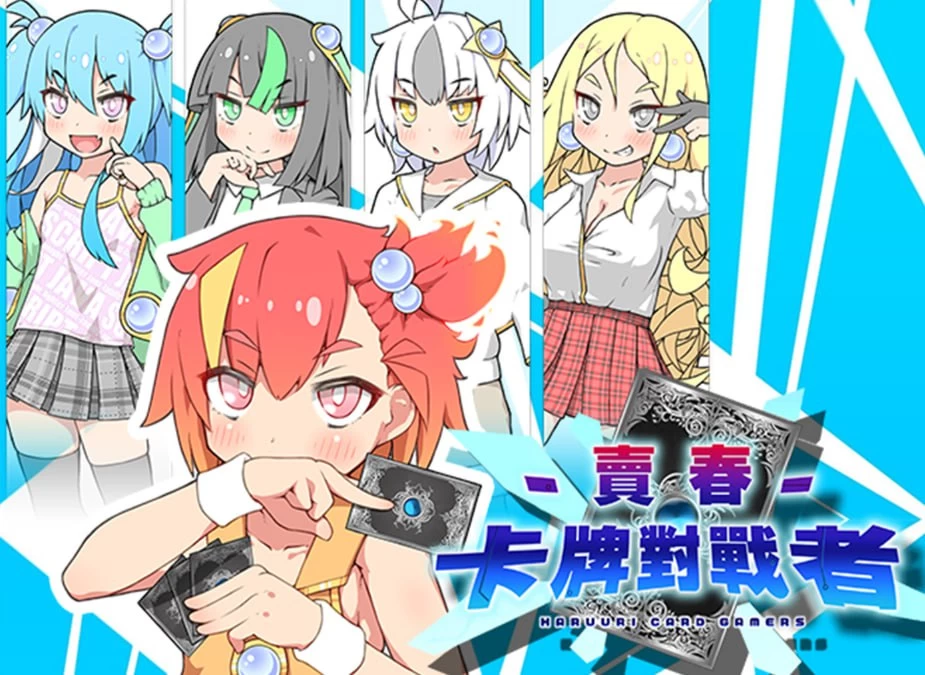 春销卡牌战斗/ハルウリカードゲーマーズ[电脑/手机]-咸鱼绅士