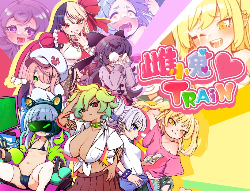 雌小鬼TRAIN/メスガキTRAIN[电脑]-咸鱼绅士