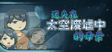 迷失在太空废墟中的母亲/Mom Stolen in Space[电脑]-咸鱼绅士
