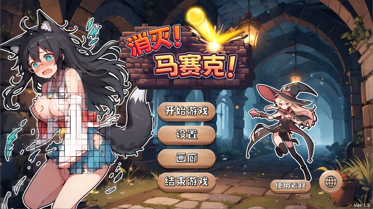 消灭！马赛克！/Destroy! Mosaic![电脑]-咸鱼绅士